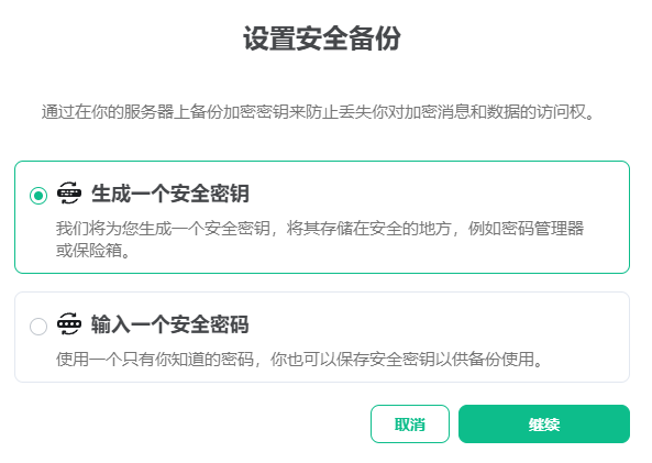 设置安全备份