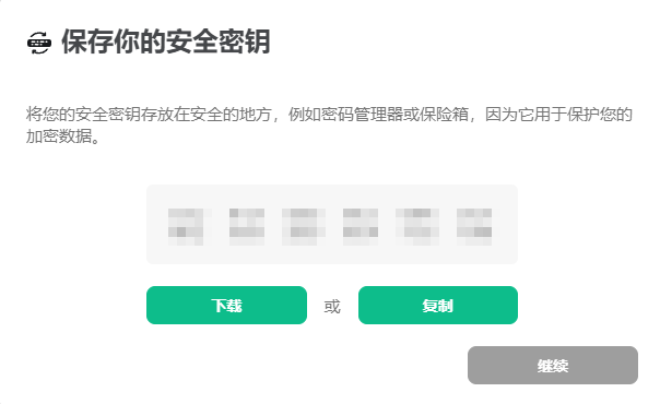 保存你的安全密钥