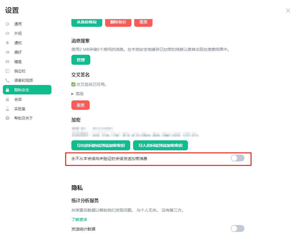 永不从本会话向未验证的会话发送加密消息