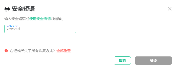 使用安全短语验证